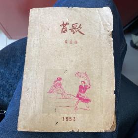 苗歌 （薛汕编1953年初版本）