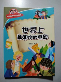 有趣的科学知识系列：世界上最美妙的电影
