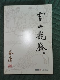 雪山飞狐 金庸作品集13