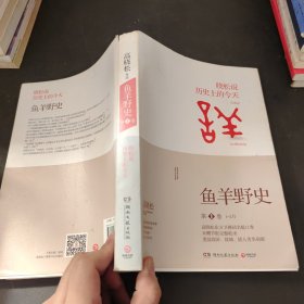 鱼羊野史·第1卷：晓松说 历史上的今天