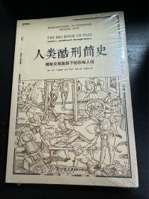 人类酷刑简史（揭秘文明面具下的恐怖人性，BBC纪录片底片，享誉国际！）