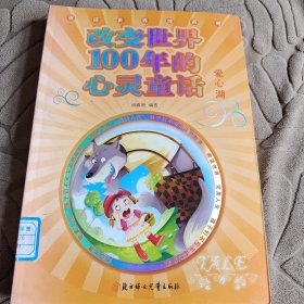 改變世界100年的心靈童話--愛心湖