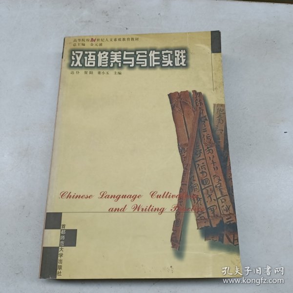 汉语修养与写作实践——高等院校21世纪人文素质教育丛书