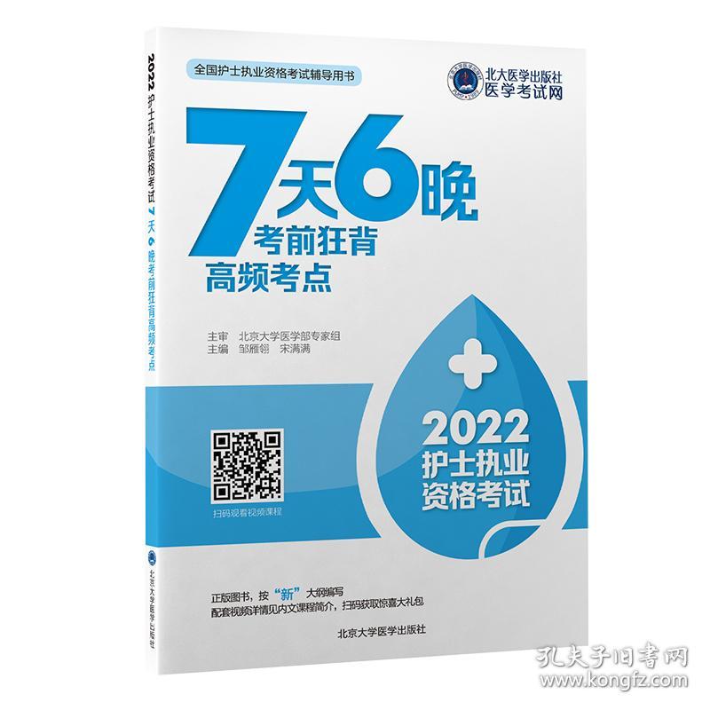 新华正版 全国护士执业资格考试辅导用书护士执业资格考试7天6晚考前狂背高频考点 邹雁翎宋满满主编 9787565925788 北京大学医学出版社 2022-03-01