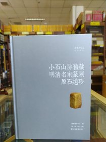 小石山房旧藏明清名家篆刻原石遗珍
