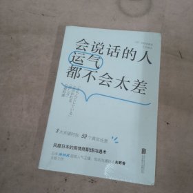 会说话的人运气都不会太差（ 日本NHK超人气主播矢野香全新力作  风靡日本的高情商职场沟通术 ）