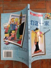我们这一家.4