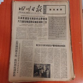 四川日报1977年7月18日（4开四版）一九七七年北京国际足球友好邀请赛开幕。 认真贯彻落实周恩来总理题词大力做好废旧物资回收利用工作。 达县地区回收废钢铁成绩显著。 理直气壮抓积累多为国家做贡献。 铁山南煤矿胜利建成投产。