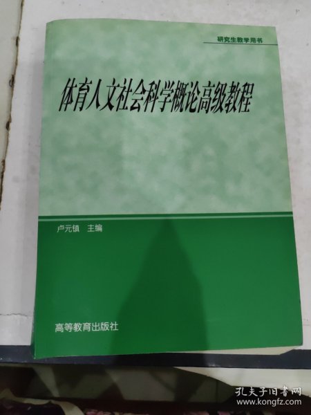 体育人文社会科学概论高级教程