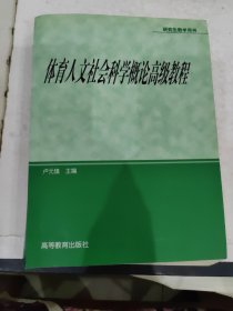 体育人文社会科学概论高级教程