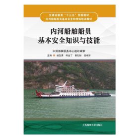 内河船舶船员基本安全知识与技能（内河船舶船员基本安全和特殊培训教材 ）