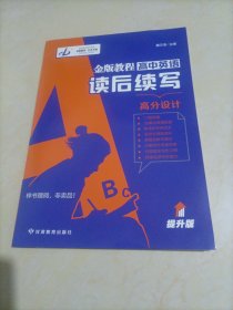 【全新】2024版金版教程：高中英语读后续写高分设计（提升版）【如图有7页遮角，介意者勿拍】