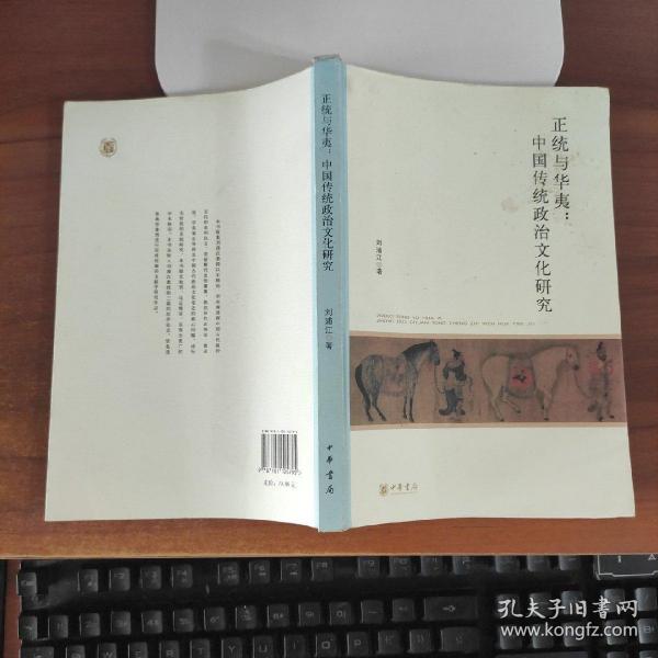 北京大学中国古代史研究中心丛刊：正统与华夷：中国传统政治文化研究