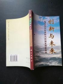 创新与未来:面向知识经济时代的国家创新体系