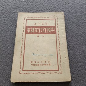 初级中学:中国近代史课本(上册)