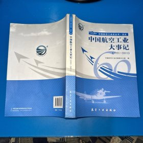 中国航空工业大事记（1951-2011）