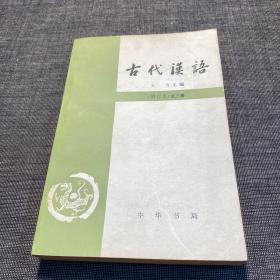 古代汉语（修订本第三册）