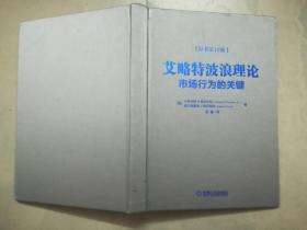 艾略特波浪理论：市场行为的关键（原书第10版）