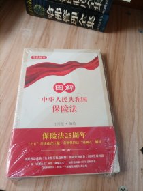 图解中华人民共和国保险法