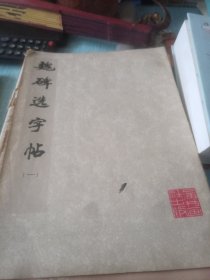 魏碑选字帖（一）