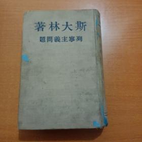 列宁主义问题(著名原中国舞蹈家协会主席:吴晓邦 签名 书中有多处划线笔记批注)