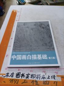 中国画白描基础（第三版）