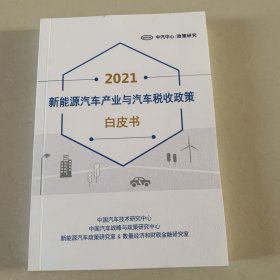 2021新能源汽车产业与汽车税收政策白皮书