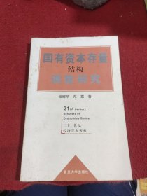 国有资本存量结构调整研究