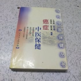 现代中医保健丛书:癌症中医保健