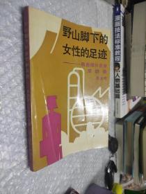 野山脚下的女性的足迹（作者签赠本）