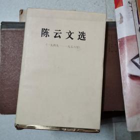陈云文选1949-1956