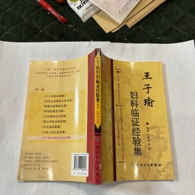 王子瑜妇科临证经验集