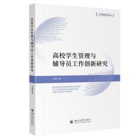 高校学生管理与辅导员工作创新研究