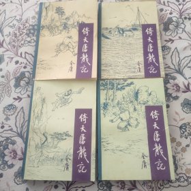 《倚天屠龙记》宝文堂 (全四册 )1985年一版一印