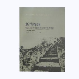 析情探路:符合国情的文物保护利用与改革发展