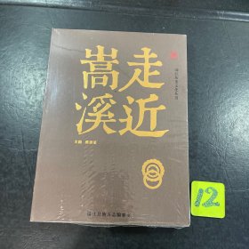 浦江历史文化丛书 走近嵩溪