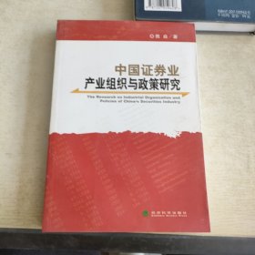 中国证券业产业组织与政策研究