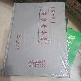 天津市静海年鉴2020（原版全新未拆封）