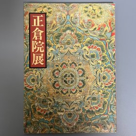 正仓院展 第41回 平成元年 ｢日文原版｣