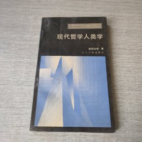 现代哲学人类学