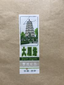 大雁塔参观纪念（塑料门票）