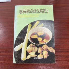 姜蔥蒜防治常見病便方