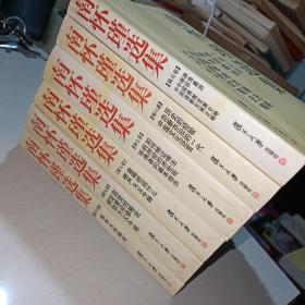 南怀瑾选集（第五卷、第六卷、第七卷、第八卷、第九卷、第十卷）【六本和售】