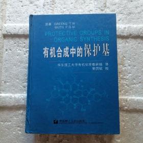 有机合成中的保护基