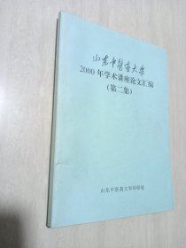 山东中医药大学2000年学术讲座论文汇编(第二集)16开