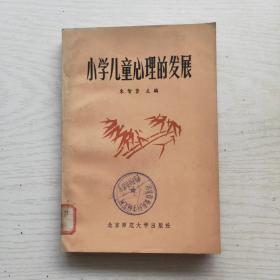 小学儿童心理的发展