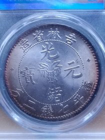 吉林省造光绪元宝七钱二分