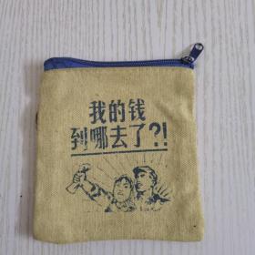 《我的钱到哪去了》钱包