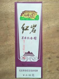 纪念馆参观券