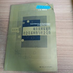 城市贫困家庭的社会关系网络与社会支持